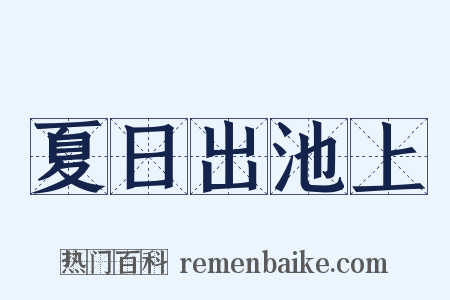 夏日出池上是什么意思的图片